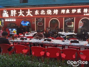 胖太太东北烧烤