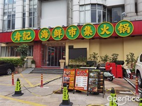 舟记海鲜市集火锅