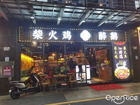 品香坊柴火鸡醉鹅