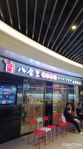 八合里牛肉火锅