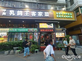 平兴乳鸽王客家菜