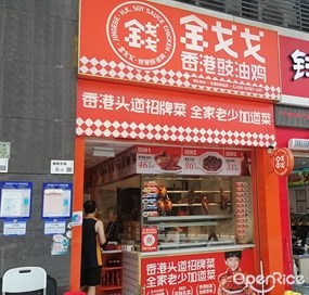 金戈戈香港豉油鸡