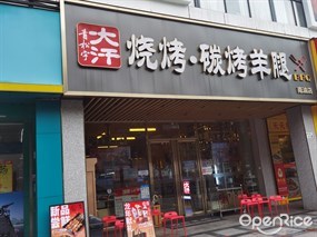 青松宇大汗碳烤羊腿