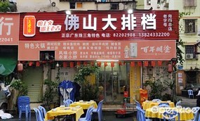佛山大排档