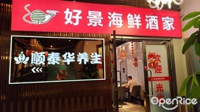 好景海鲜酒家