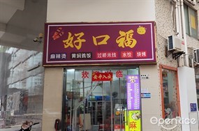 好口福