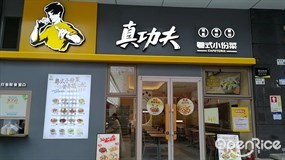 真功夫