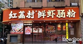 红荔村肠粉