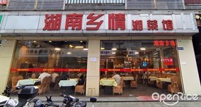 湖南乡情湘菜馆
