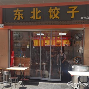 东北饺子馆
