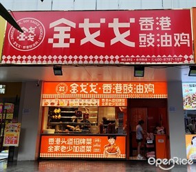 金戈戈香港豉油鸡