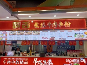 霸舌生滚牛肉米粉