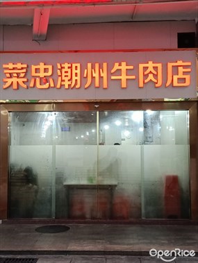 菜忠潮州牛肉店