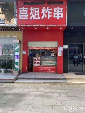 喜姐炸串