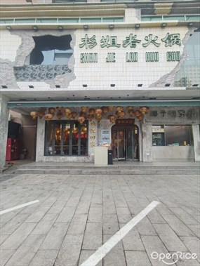 杉姐老火锅