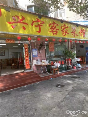 兴宁客家菜馆