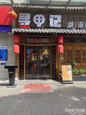 寻甲记湖南民间菜