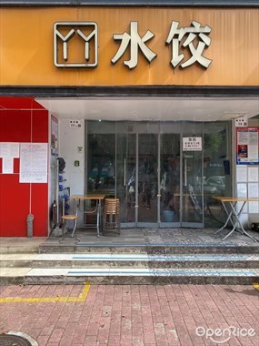 丫丫水饺