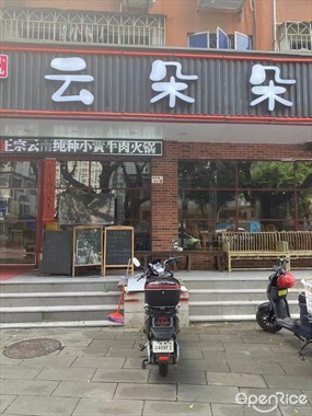 云朵朵云南牛肉火锅