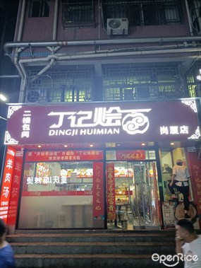 丁记烩面