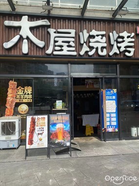 木屋烧烤