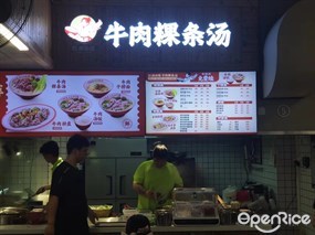 红姐白塔牛肉粿条汤