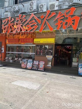 张崇会火锅