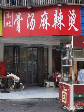 东北骨汤麻辣烫