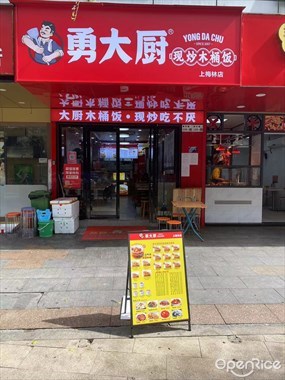 勇大厨现炒木桶饭