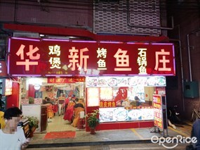 华新鱼庄