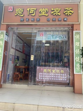 意何堂凉茶