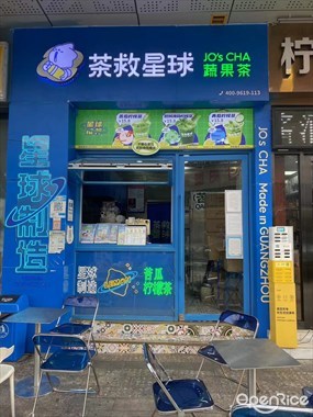 茶救星球蔬果茶