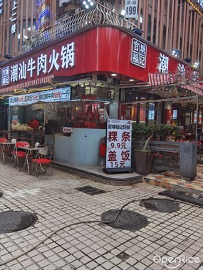 官塘福记潮汕牛肉火锅