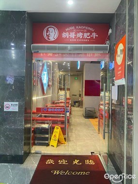 胡哥烤肥牛