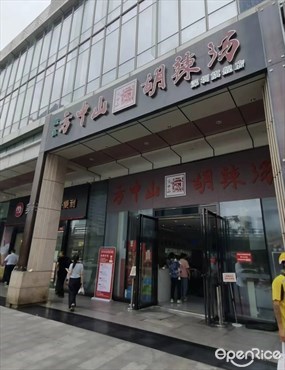 方中山胡辣汤