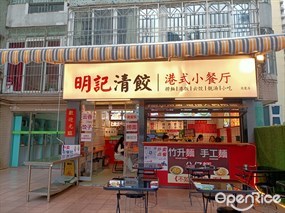 明记清饺