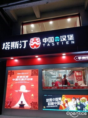塔斯汀中国汉堡
