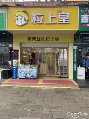 粒上皇
