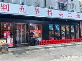 荆九爷桥头三嫩