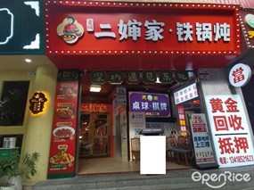 老何二婶家·铁锅炖