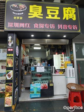 老罗家臭豆腐