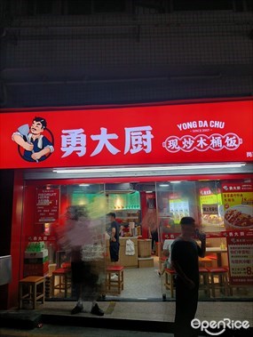 勇大厨现炒木桶饭
