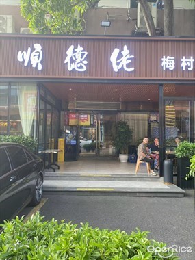 顺德佬