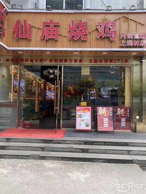 顺徕德仙庙烧鸡