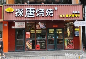 探唐烧烤