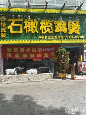 特煲煲石橄榄鸡煲