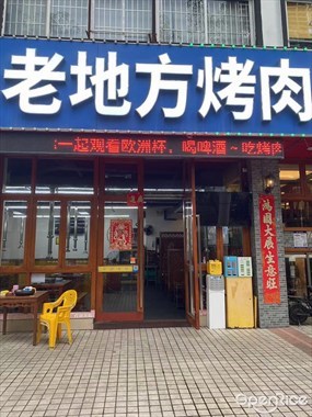 老地方烤肉