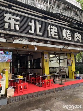 雷董东北佬烤肉店