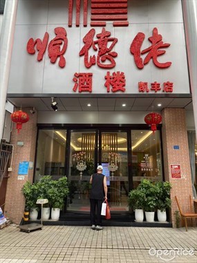 顺德佬