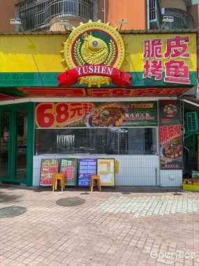 鱼神脆皮烤鱼